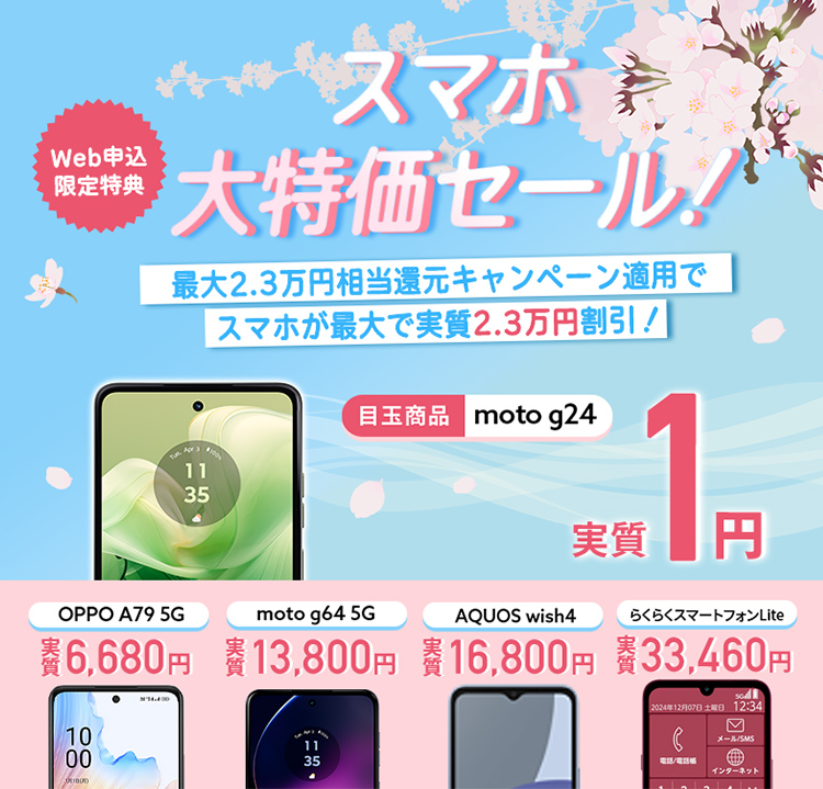 スマホ大特価セール!